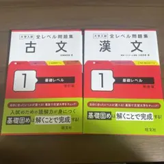 大学入試問題集 古文基礎レベル改訂版 大学入試問題集 漢文基礎レベル新装版