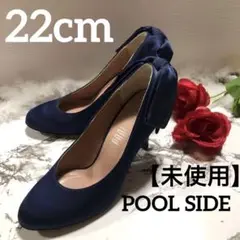 未使用　POOL SIDE プールサイド　パンプス　22cm パーティー