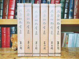 戦前古書!!稀少!! 照遍和尚全集 全6巻揃 上田照遍 検:真言宗/弘法大師空海全集/金剛頂経/密教浄土思想/秘密曼荼羅十住心論/大日経/理趣経