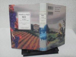 【送料込み】初版『プロヴァンスの秘密』エブラール/愛と復讐のシャトー・デ・ゾリヴィエ事件
