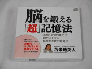 脳を鍛える「超」記憶法CD　未開封　苫米地英人　能力開発　自己啓発　サブリミナル　記憶力アップ