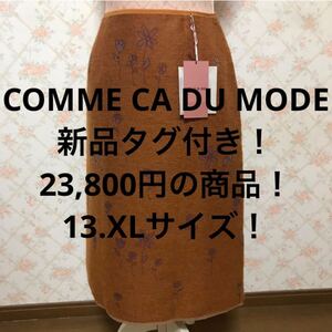 ★COMME CA DU MODE/コムサデモード★新品タグ付き！28,300！★大きいサイズ！スカート13(XL)