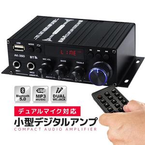 オーディオアンプ コンパクトデジタルアンプ Bluetooth5.0 40W+40W 最大出力800W USBメモリ マイク端子 6.35/6.5mm リモコン付 AK390