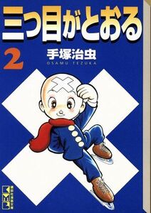 三つ目がとおる（講談社漫画文庫版）(２) 講談社漫画文庫／手塚治虫(著者)