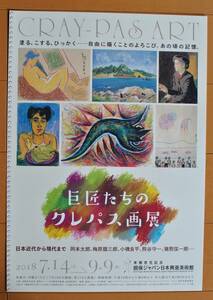 チラシ ★ [岡本太郎、梅原龍三郎、小磯良平・・・・ 巨匠たちのクレパス画展　　日本近代から現代まで］★ 損保ジャパン日本興亜美術館