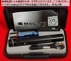 【未開封 送料無料☆】 MAGLITE マグライト LED フラッシュライト ソリテール 黒 J3A012 / LEDフラッシュライト MAG-LITE ライト ケース付