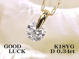 【新品・未使用】1円～最落無 天然一粒ダイヤモンド 0.34ct,K18YG シンプルデザイン ワンサイドセッティング ダイヤモンド ペンダント