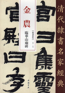 9787514923179　金農(きんのう)　臨華山廟碑　清代隷書名家経典　中国語書道/金农　临华山庙碑