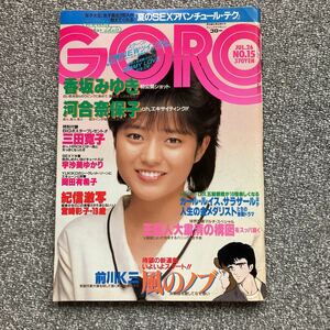 GORO 1984 昭和59年7月26日号 河合奈保子 香坂みゆき 三田寛子ポスター 宇沙美ゆかり 岡田有希子 宮崎彩子 原田知世 坂本龍一 成清加奈子