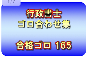 ◆紙印刷郵送◆行政書士_ゴロ合わせ集 165個◆一発合格◆効率的勉強法◆語呂合わせ