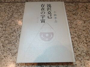 『滝沢克己存在の宇宙』小林孝吉