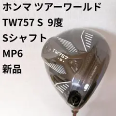 特価 ホンマ ツアーワールド TW757 S 9度 Sシャフト MP6 新品