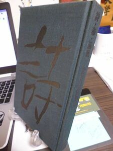 詩・毒・遍歴　辻井喬随想集　室生犀星の思い出　三島由紀夫氏のこと　浪漫派と私　コクトー雑記　パリのボヘミアン　ドイツの電子音楽