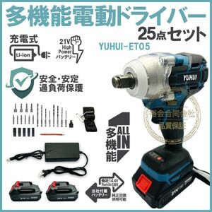 ★30日間保証付き★電動ドインパクトレンチ 25点セット 1台多役 電動ドリルドライバー 21Vバッテリー2個付き セット