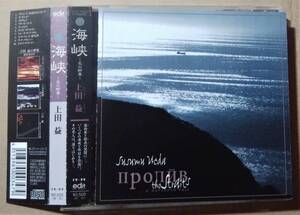 廃盤/希少盤帯付 上田　益 / 海峡～北の断章～ Susumu Ueda / The Straits 帯付 edit records ER-05