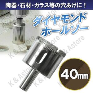 ダイヤモンドホールソー 40mm ホールカッター ガラス タイル 石材 陶器 磁器 穴あけ ホルソー コアビット 電動ドリル ドライバー 切削工具