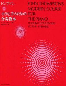 【中古】 トンプソン 小さな手のための合奏教本