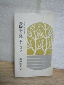 臨済宗■山田無文「菩提心を発しましょう」　柏樹新書/昭和51年