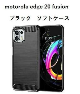 motorola edge 20 fusion　ソフトケース カバー 　ブラック #1/15