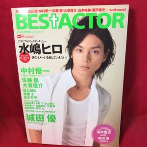 ▼BEST ACTOR ベストアクター 2008 aummer Vol.02『水嶋ヒロ』佐藤健 城田優 瀬戸康史 桜田通 斎藤工 大東俊介 福士誠治 阪本奨悟 柳下大