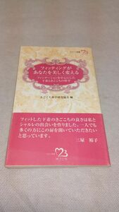 C05 送料無料【書籍】フィッテイングがあなたを美しく変える きごこち新書