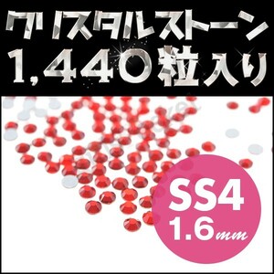 ネイルストーン 極小 SS4 1.6mm シャム 1440粒 ネイルアートやデコの隙間埋めに最適 デコ電 パーツ ジェルネイル用品 輝く