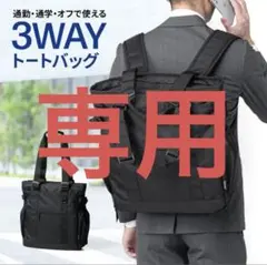 トートバッグ　リュック　3WAY ビジネス