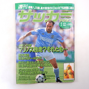 サッカーマガジン 1995年7月12日号／インタビュー◎前園真聖 高木琢也 名波浩 ハカン・シュキュル 小野伸二 稲本潤一 国見高 松本深志高