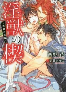 淫獣の楔　―生贄の花嫁― ダリア文庫／西野花(著者),笠井あゆみ