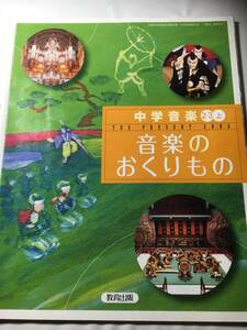 中学音楽　２・３上　音楽のおくりもの　教育出版　平成２４年