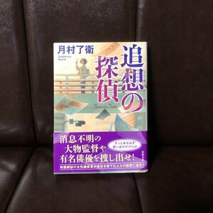 初版 追想の探偵/月村了衛☆文学 映画雑誌 編集者 特撮 秘宝 日本推理作家協会賞 日本SF大賞 大薮春彦賞 山田風太郎賞作家