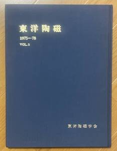 東洋陶磁 1975-78、vol.5、東洋陶磁学会 、Japan Society of Oriental Ceramic Studies、昭和53年、茶道具、森田久右衛門