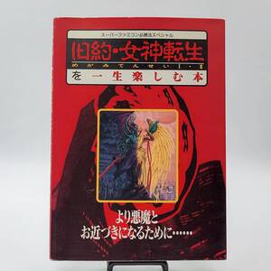 ゲーム 攻略本 SFC 旧約・女神転生を一生楽しむ本 ケイブンシャ