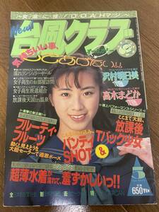 台風クラブ1993年5月号　谷口ともみ、高木まどか、織本さくら、成沢晶、松本ともみ、他