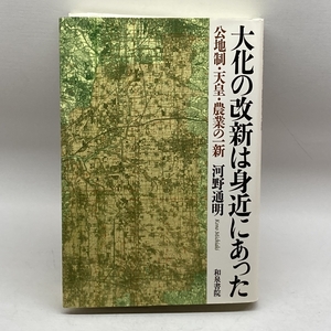 大化の改新は身近にあった: 公地制・天皇・農業の一新 (和泉選書) 和泉書院 河野 通明