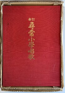 新訂尋常小學唱歌 完全復刻版 第一～六學年用 + 解説・索引＋テープ６枚