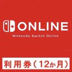 Nintendo Switch Online利用券（12か月）個人プラン ニンテンドースイッチオンライン 任天堂