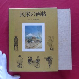 b9/川島宙次【民家の画帖/昭和56年・相模書房】東北地方/関東地方/中部地方/近畿地方/中国・四国地方/九州地方