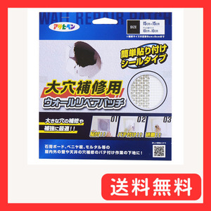 アサヒペン 壁面補修道具 大穴補修用 ウォールリペアパッチ 10cmX10cm HC-WP4 壁穴補修 パテ埋め作業用