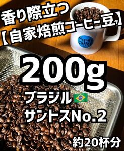 【匿名配送】自家焙煎コーヒー豆　ブラジルサントス　約20杯分/200g(珈琲豆or粉)