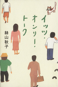 イッツ・オンリー・トーク/絲山秋子(著者)