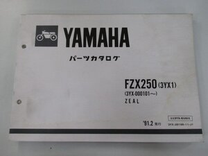 FZX250 ジール パーツリスト 1版 ヤマハ 正規 中古 バイク 整備書 3YX1 3YX-000101～ oQ 車検 パーツカタログ 整備書