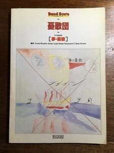 バンドスコア 憂歌団 / 夢・憂歌 LP全曲集 / 希少楽譜 1981年初版 135ページ