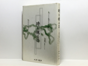 c2/時を視るIII ベトナム戦争とテレビ報道 田中信義 送料180円