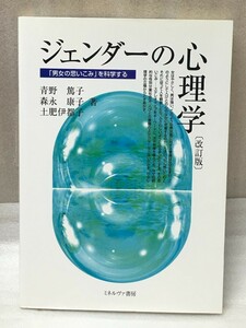 送料無料　改訂版　ジェンダーの心理学　「男女の思いこみ」を科学する　青野 篤子　土肥 伊都子