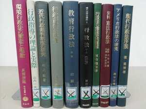 【除籍本/まとめ】行政法関連書籍 10冊セット 憲法行政法/行政責任/行政指導/行政裁判/アメリカ行政法/環境/教育/法律【ひ2108 197】