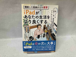 闘病した医師からの提言 iPadがあなたの生活をより良くする 安保雅博