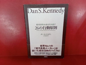 億万長者のお金を生み出す26の行動原則 ダン・S.ケネディ