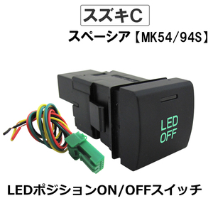 LEDポジション ON/OFFスイッチ / LED：グリーン / Cタイプ / スペーシア MK54S MK94S 互換品