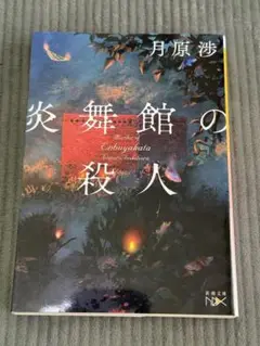 炎舞館の殺人 月原渉 新潮文庫